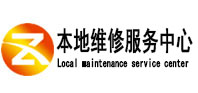民权本地维修服务中心（中讯网）
